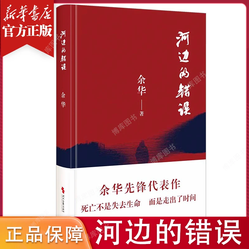 河边的错误新版 余华先锋代表作戛纳入围电影同名小说