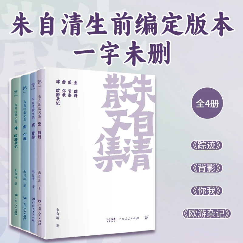 朱自清散文集（全4册，完整收录101篇经典散文，新增珍贵图片。朱