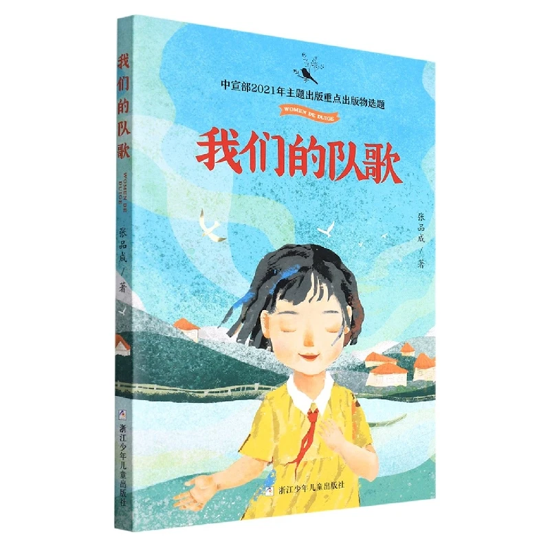 【博库】我们的队歌 正版书籍