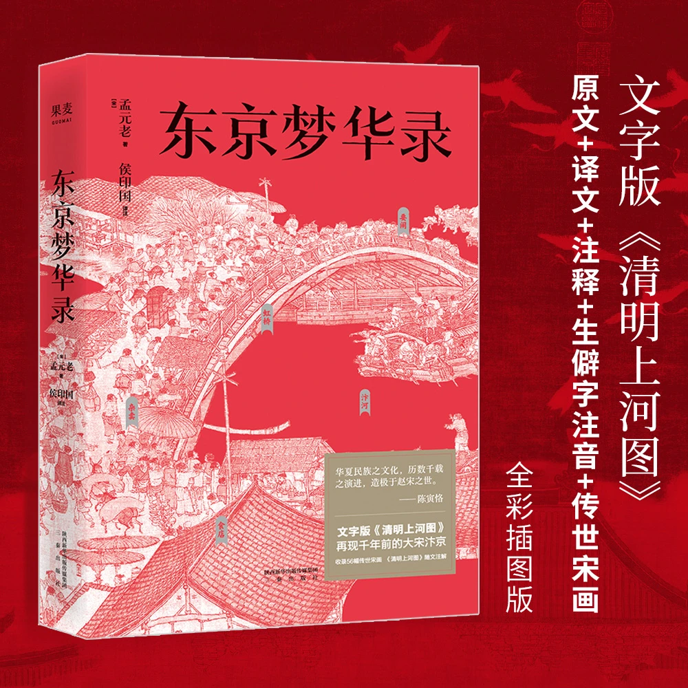 东京梦华录  清明上河图 大宋汴京盛景繁华录 汴京翔实旅行指南