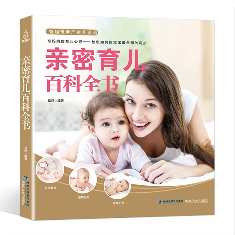 妈妈班孕产育儿亲密育儿百科全书孕妇书孕期书籍大全怀孕期怀孕准