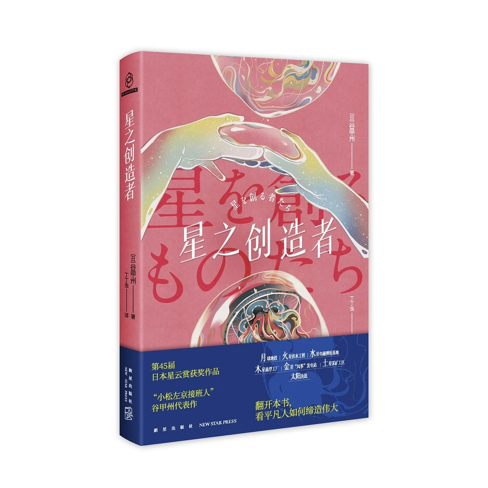 【博库】星之创造者 正版书籍