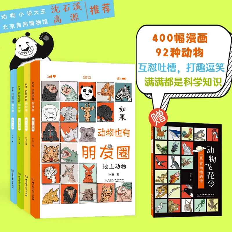 【博库】如果动物也有朋友圈（全4册）（赠品《动物飞花令》）