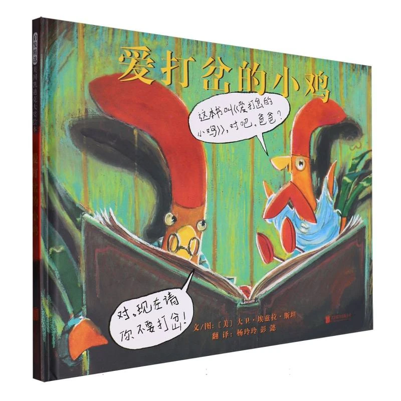 【博库】爱打岔的小鸡 正版书籍