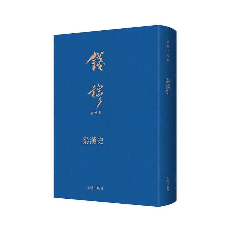 钱穆作品集：秦汉史(布面精装繁体竖排典雅庄重适合收藏级版本)