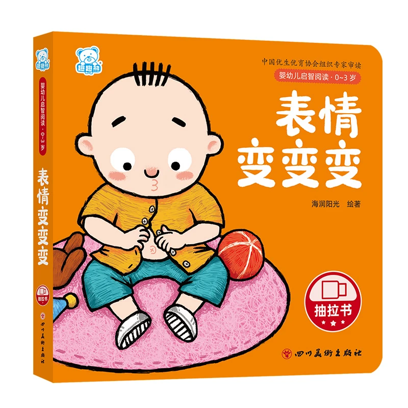 婴幼儿启智阅读(0～3岁)·表情变变变