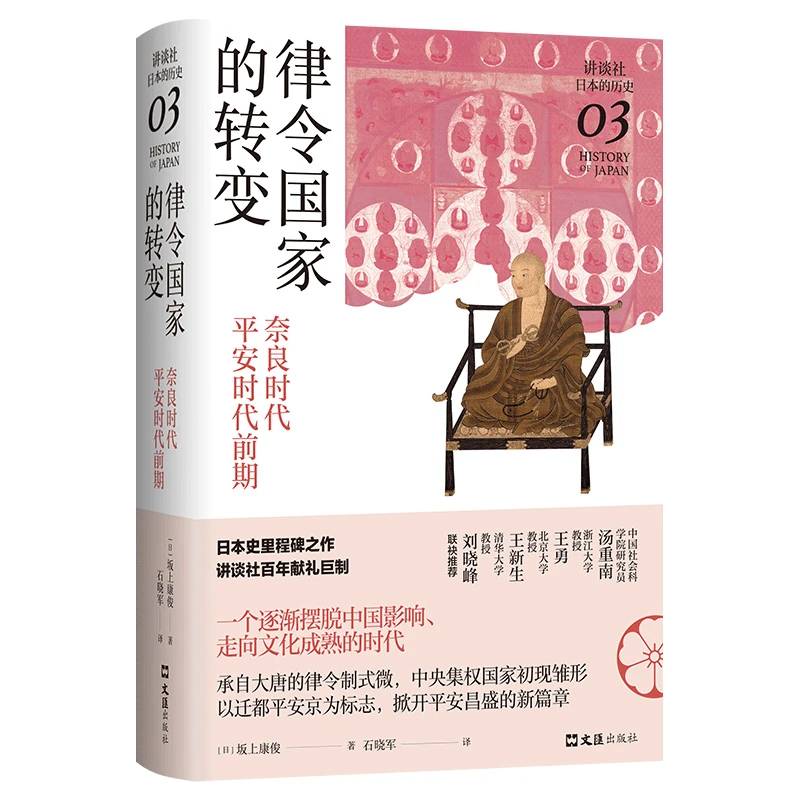 律令国家的转变：奈良时代-平安时代前期（讲谈社·日本的历史03