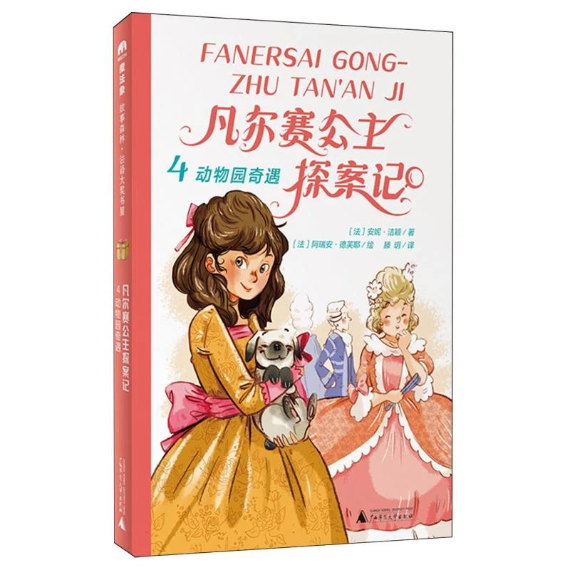 魔法象·故事森林·法语大奖书屋(第三辑)  凡尔赛公主探案记4·