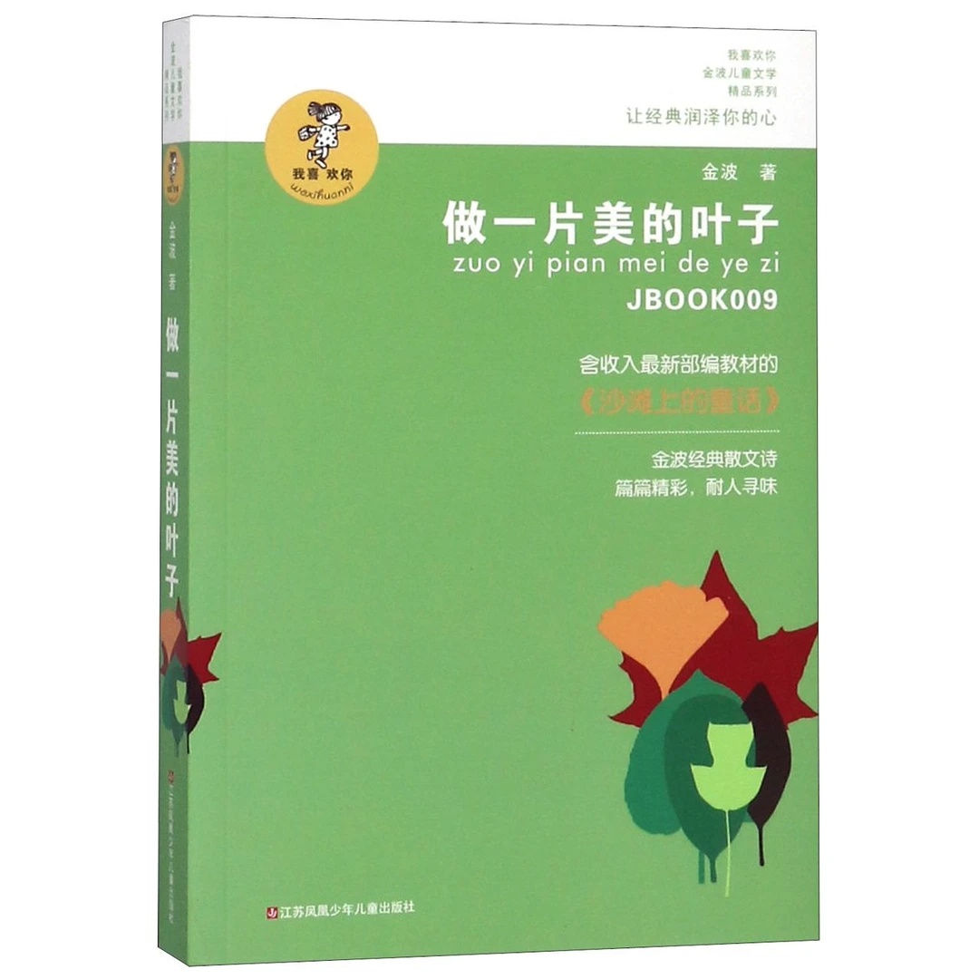 【博库】做一片美的叶子/我喜欢你金波儿童文学精品系列