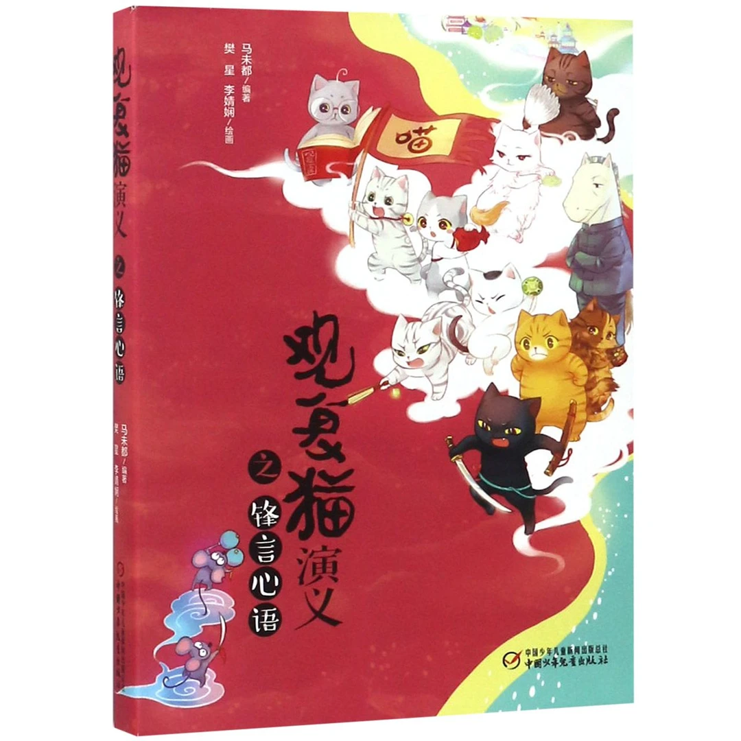 博库 观复猫演义之锋言心语 书籍 正版图书推荐 中国少年儿童出版