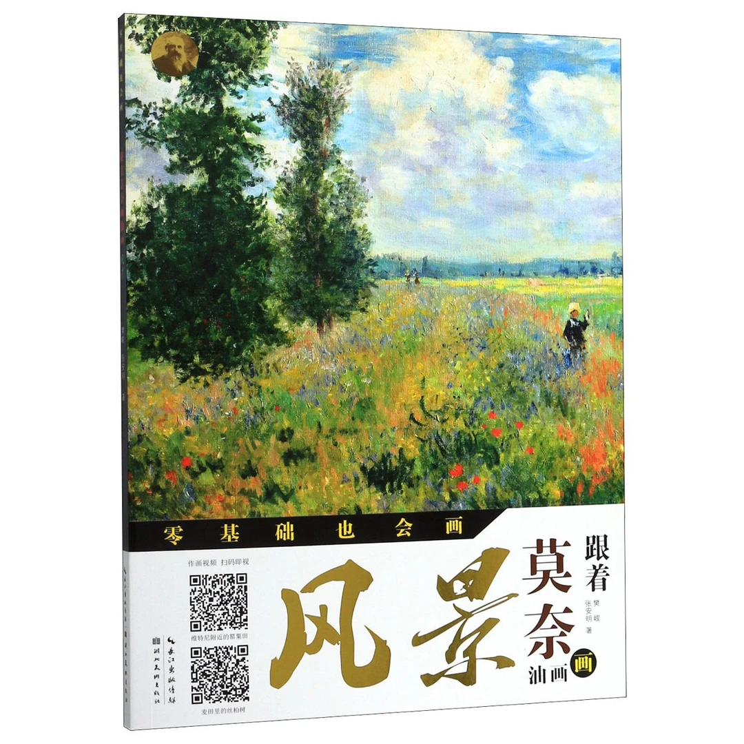 跟着莫奈画油画(风景)/零基础也会画