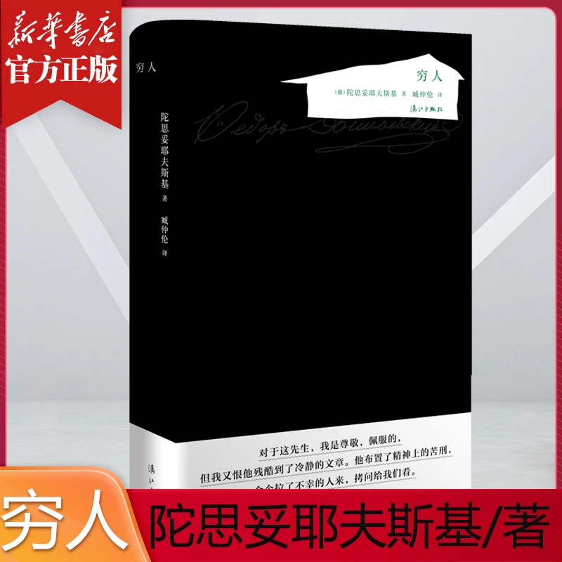 穷人 陀思妥耶夫斯基处女作  臧仲伦译本 大限度揭示人物内心世界