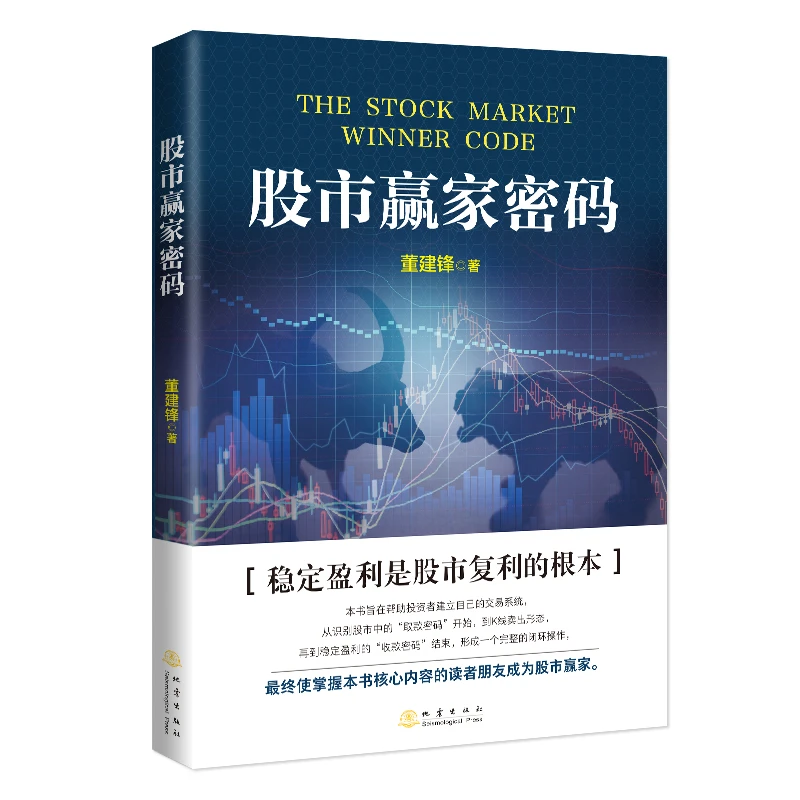 博库 股市赢家密码 书籍 正版图书推荐 地震出版社