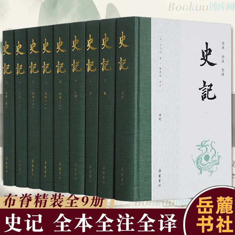 全9册 史记 全本全注全译精装正版注释译文对照司马迁 岳麓青少版