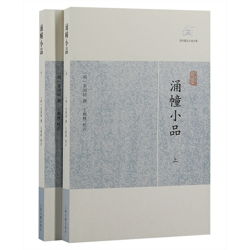 博库 涌幢小品（全二册） 书籍 正版图书推荐 上海古籍出版社