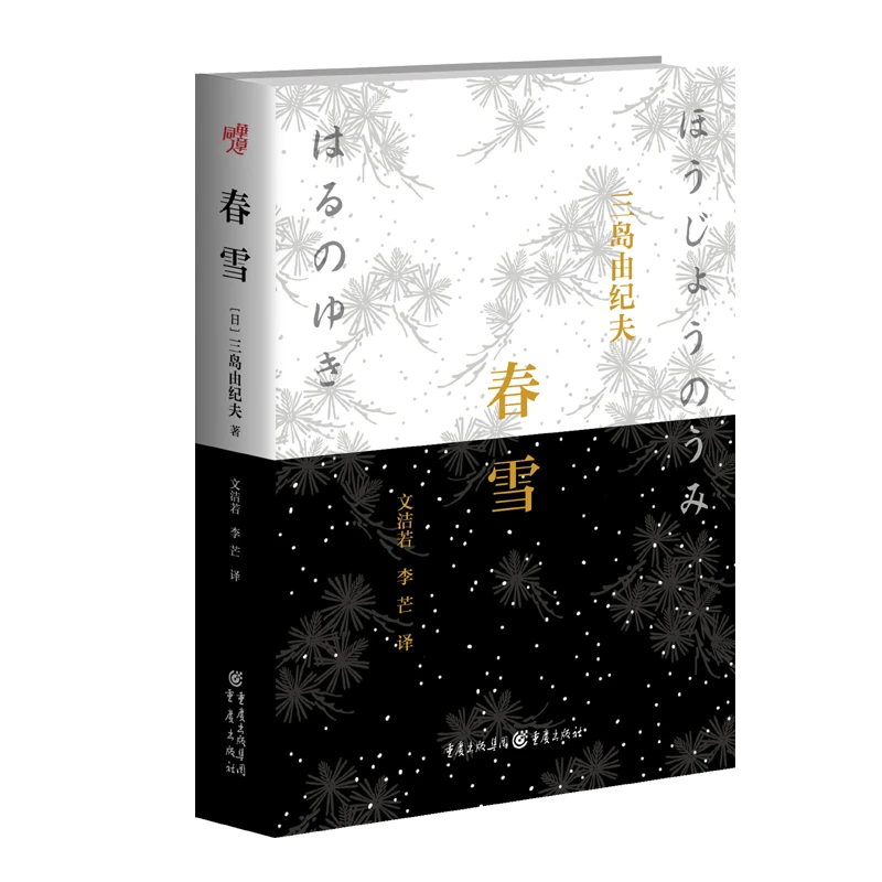 【博库】春雪 正版书籍