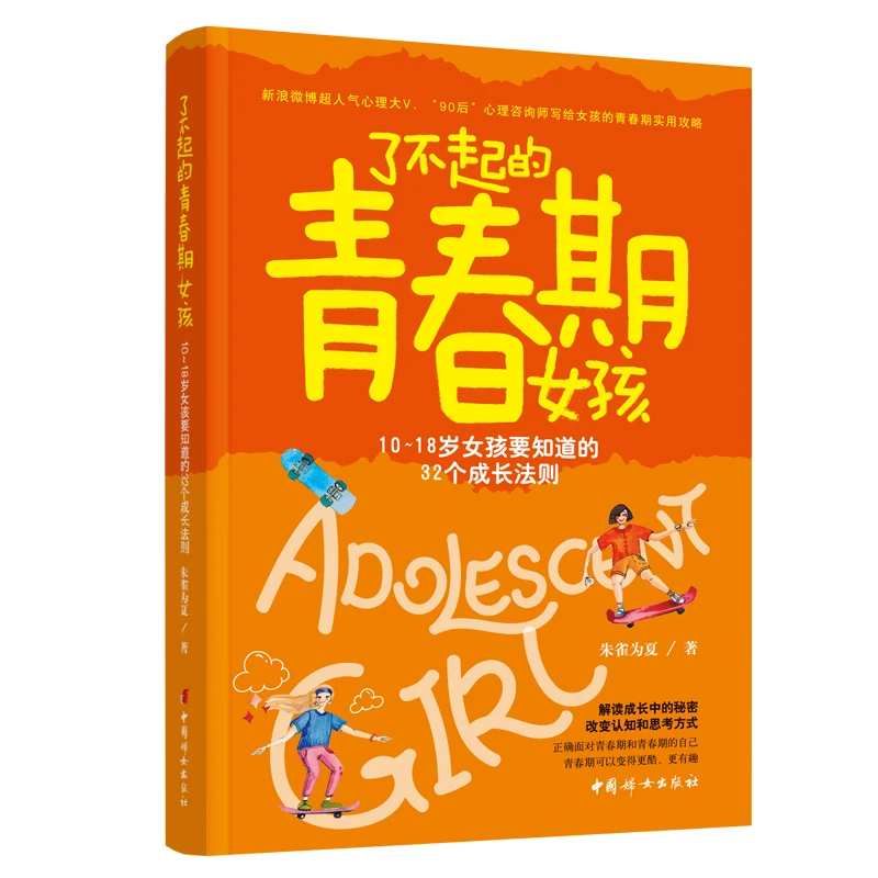 了不起的青春期女孩：10~18岁女孩要知道的32个成长法则妈妈送给