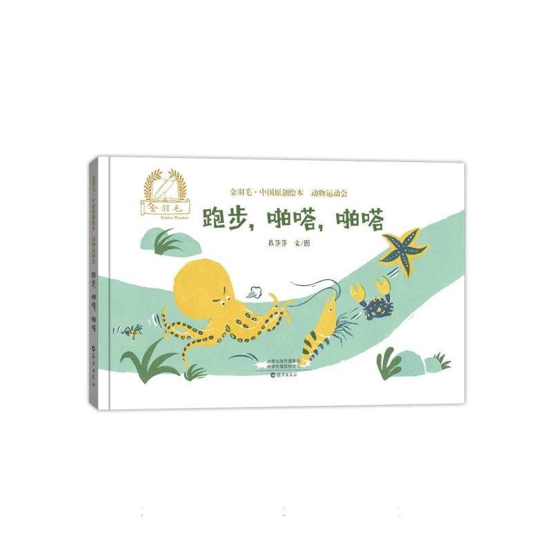 金羽毛•中国原创绘本•动物运动会 跑步啪嗒啪嗒