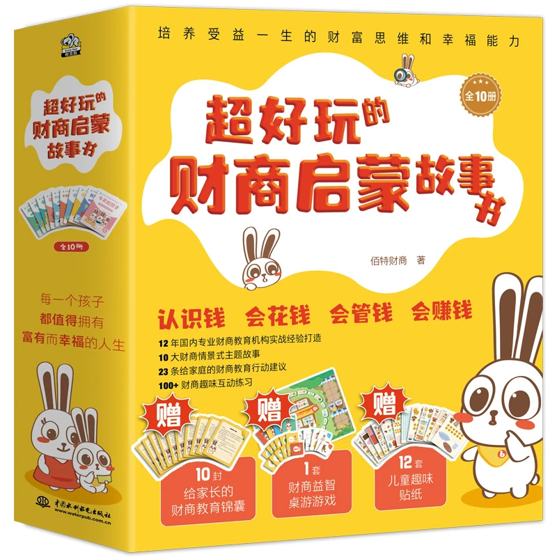 博库 超好玩的财商启蒙故事书(全10册) 书籍 正版图书推荐 中国水