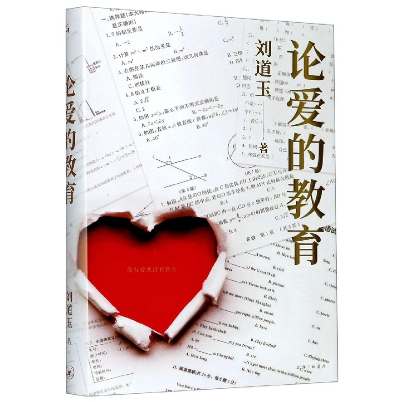 博库 论爱的教育(精) 书籍 正版图书推荐 上海三联书店