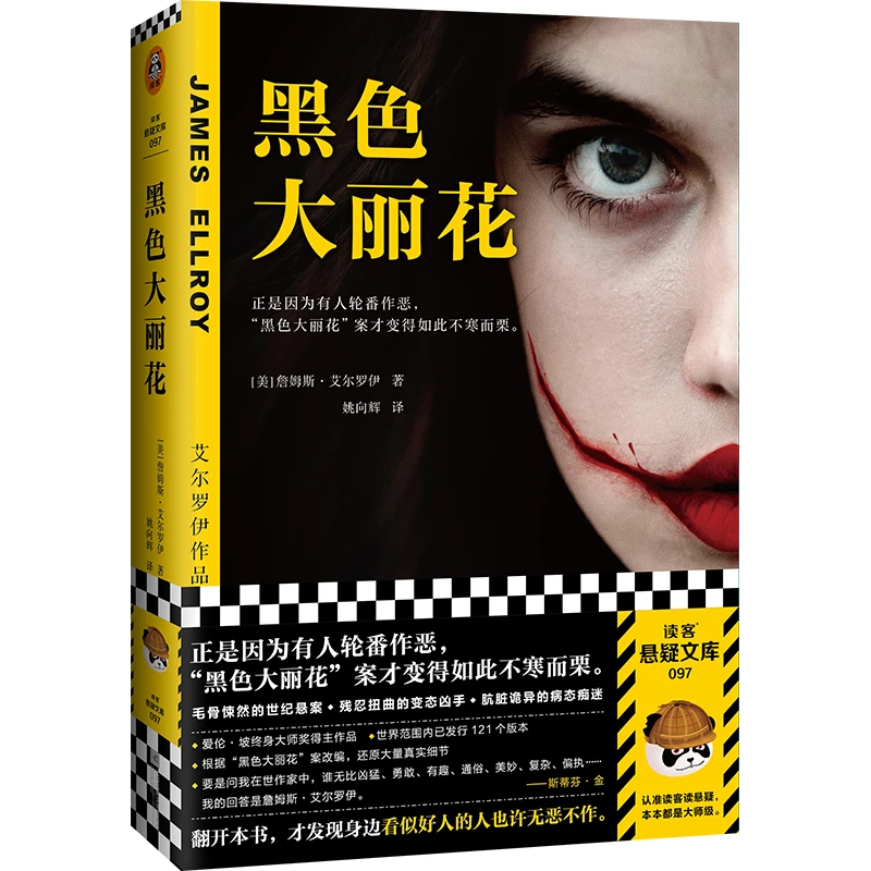 博库 黑色大丽花 书籍 正版图书推荐 江苏凤凰文艺出版社