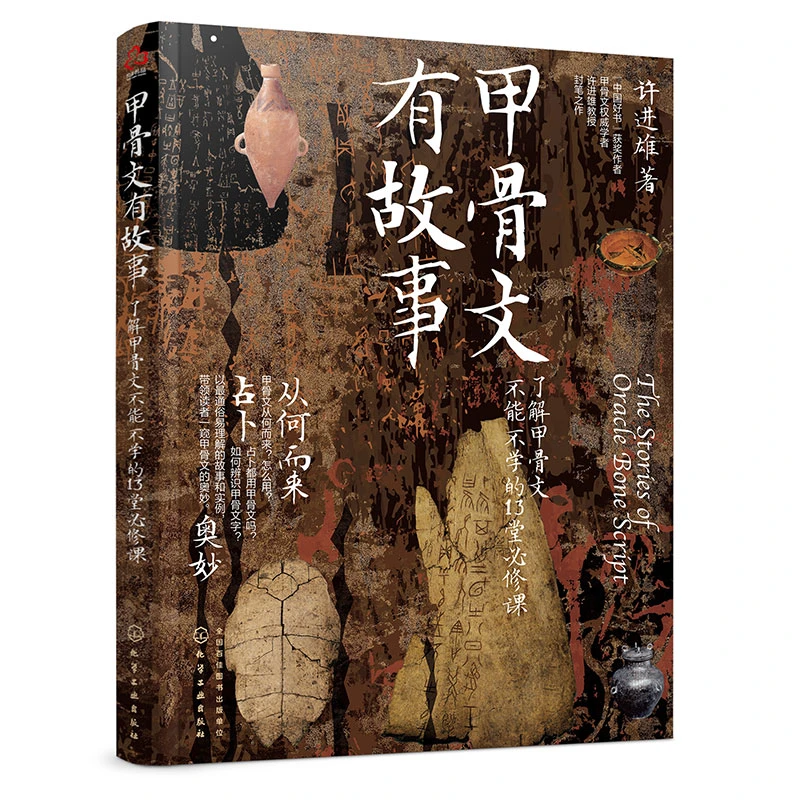 甲骨文有故事(了解甲骨文不能不学的13堂必修课)