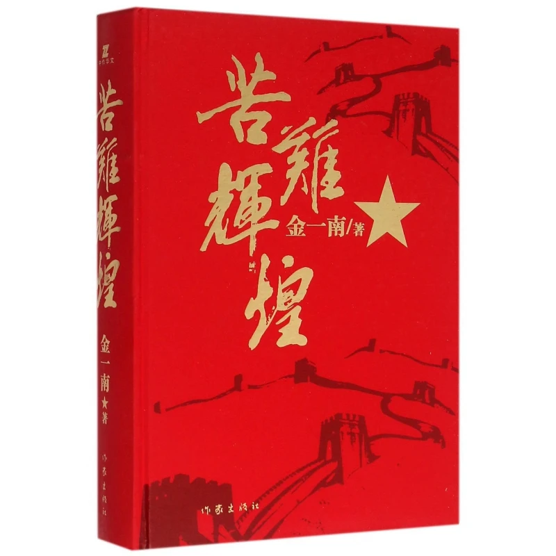 【博库】苦难辉煌(精) 正版书籍
