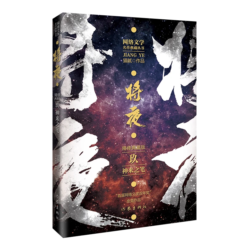 博库 将夜9神来之笔 书籍 正版图书推荐 作家出版社