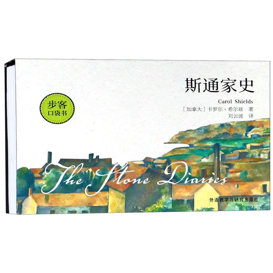 博库 斯通家史/步客口袋书 书籍 正版图书推荐 外语教学与研究出