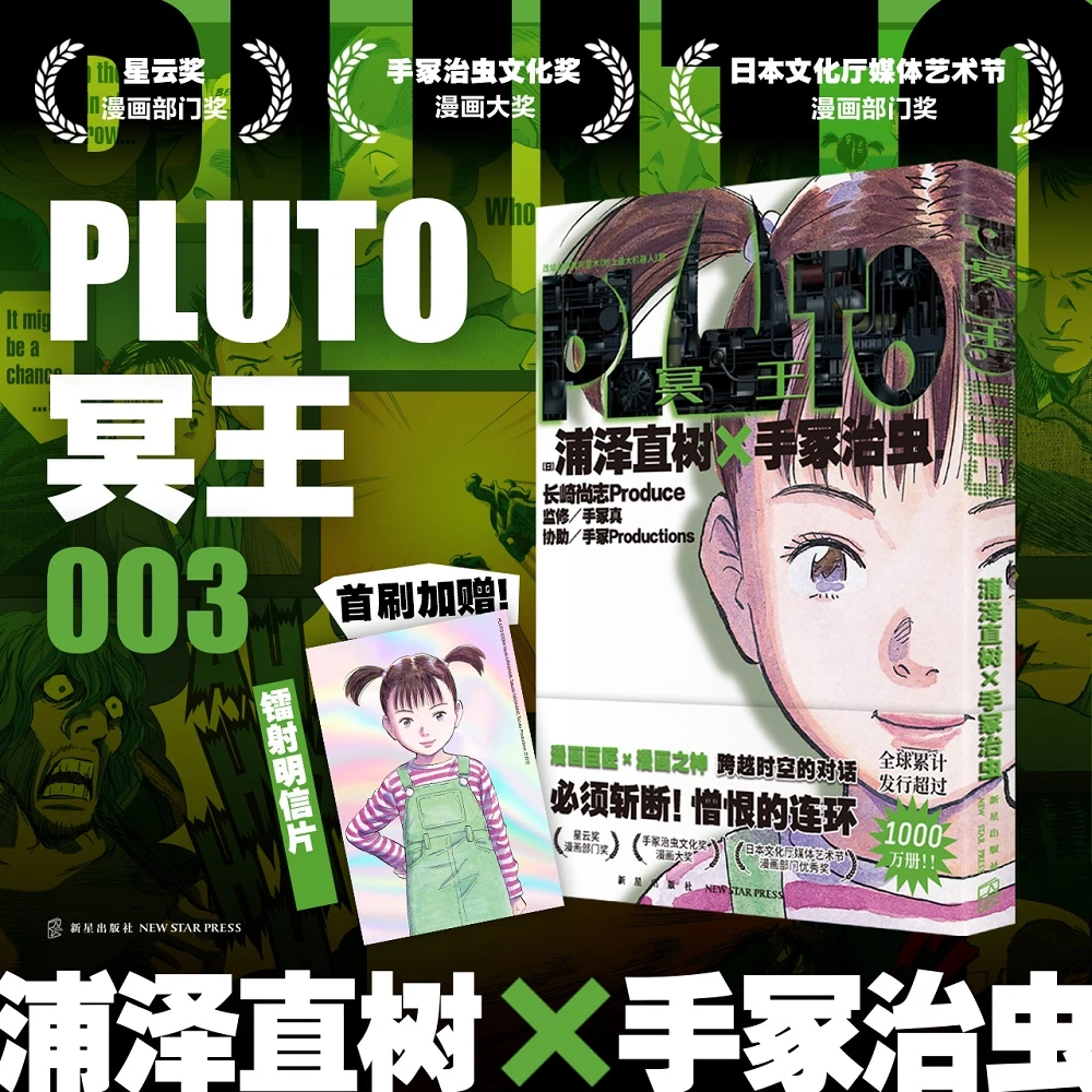 PLUTO冥王 003（首刷限定镭射明信片，简体中文版，浦泽直树作品）