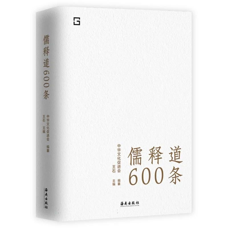 【博库】儒释道600条 正版书籍