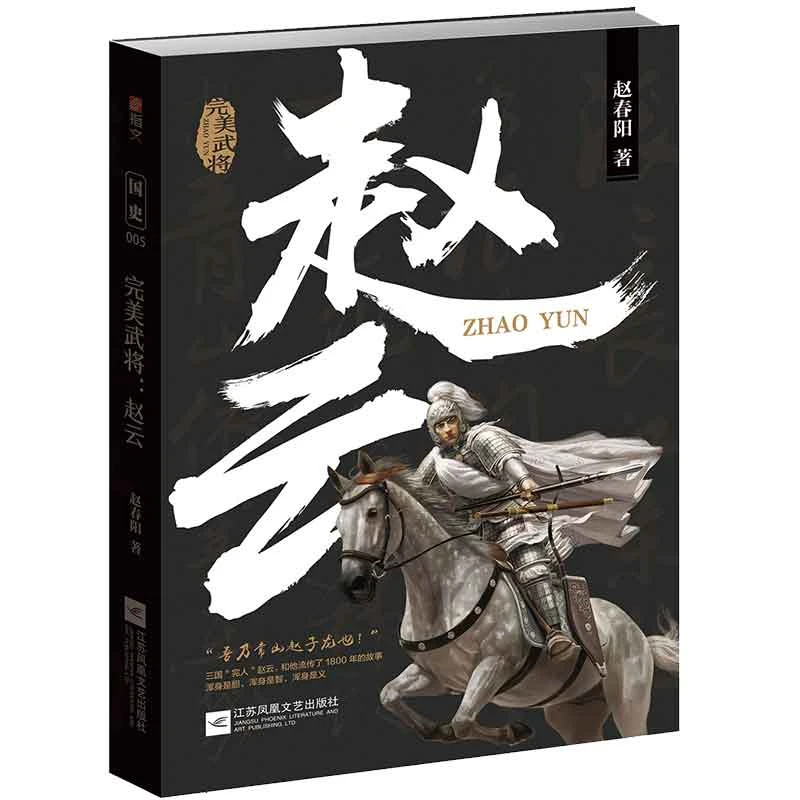 博库 赵云( 武将) 书籍 正版图书推荐 江苏凤凰文艺出版社