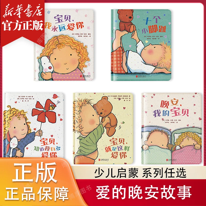 （任选）我爱宝贝 婴儿阅读0-6岁绘本宝宝睡前故事早教精装图画书