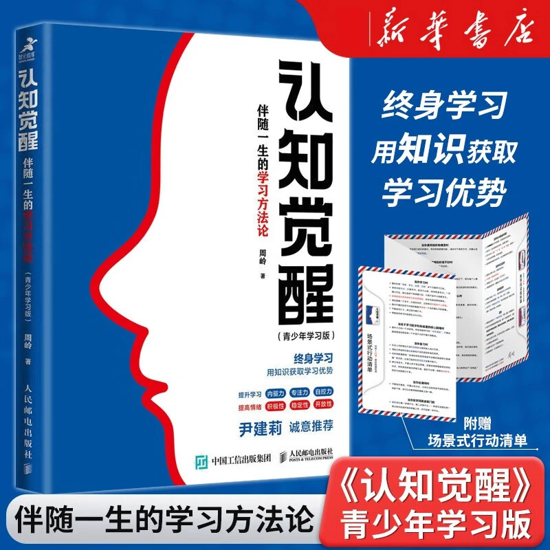 认知觉醒 伴随一生的学习方法论 青少年学习版周岭著自我实现励志
