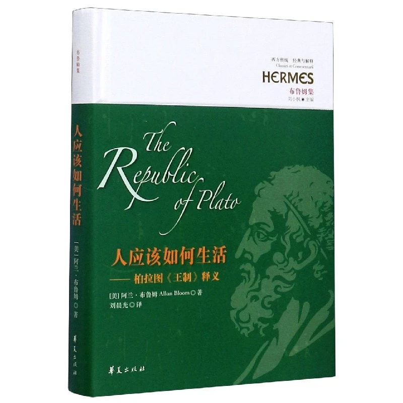 人应该如何生活--柏拉图王制释义(布鲁姆集)(精)/西方传统经典与