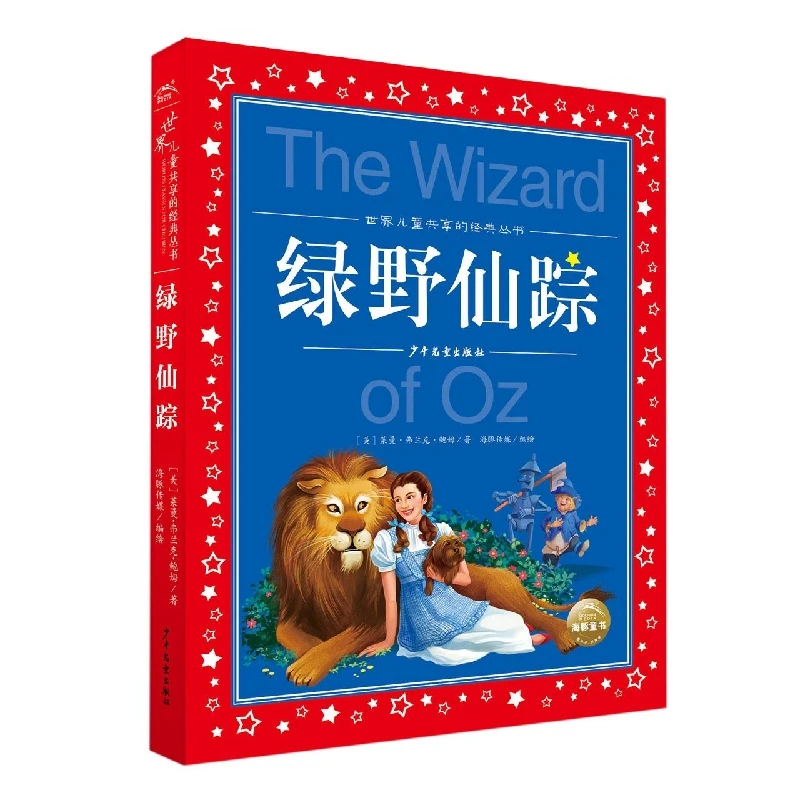 世界儿童共享的经典丛书：绿野仙踪