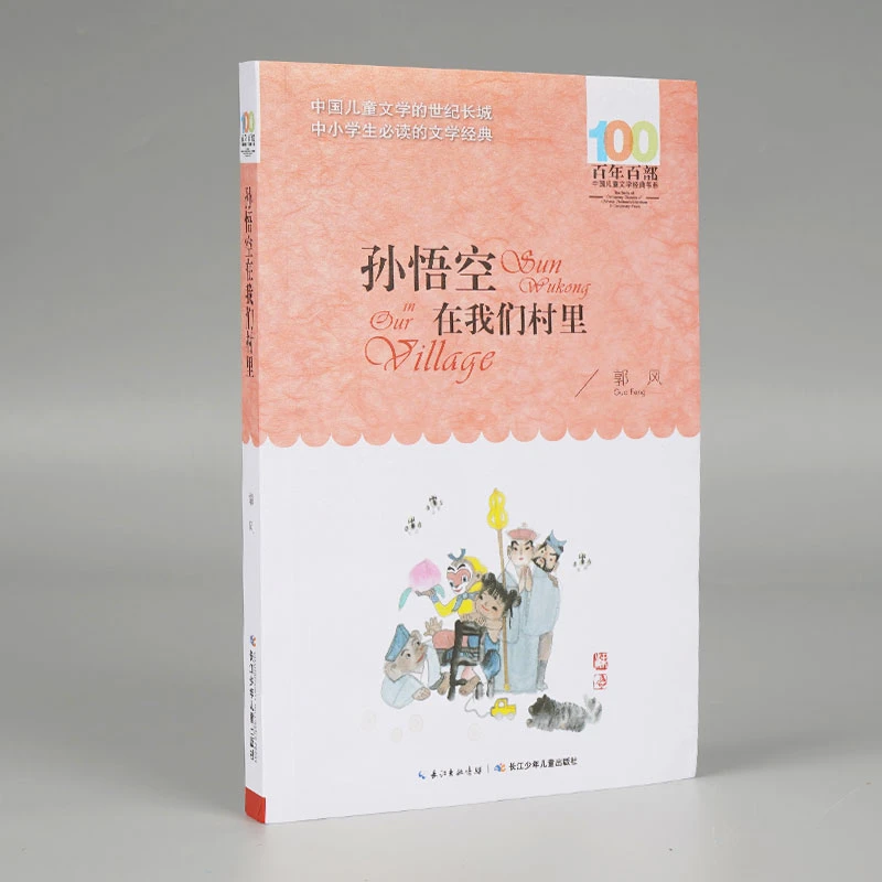 孙悟空在我们村里/百年百部中国儿童文学经典书系