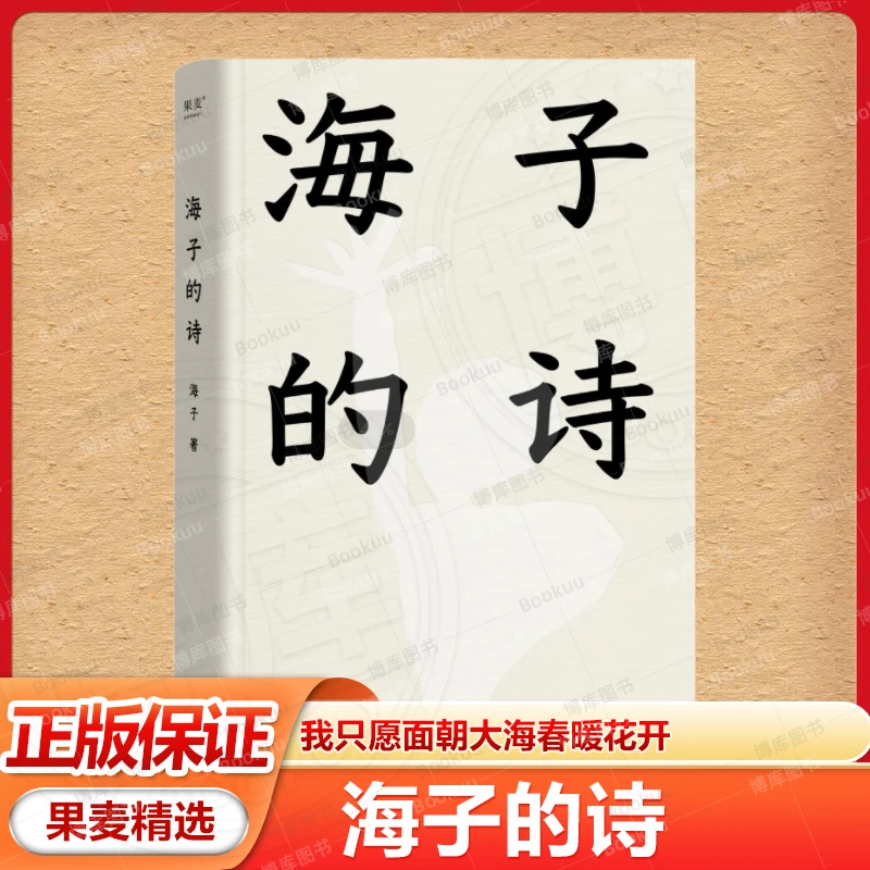 海子的诗 我只愿面朝大海春暖花开顾城海子传记文学散文诗歌 文学