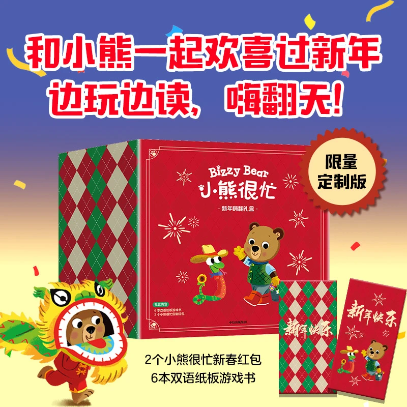 小熊很忙·新年嗨翻礼盒 共6册 欢喜过新年 火车小司机 小小宇航员