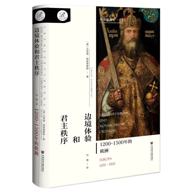 边境体验和君主秩序：1200~1500年的欧洲