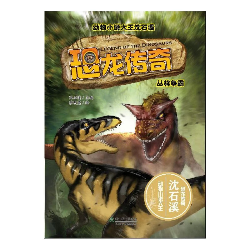 恐龙传奇(丛林争霸)/动物小说大王沈石溪