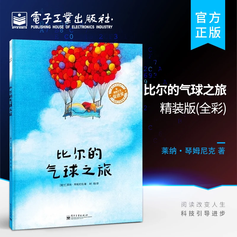 正版 比尔的气球之旅 精装版 莱纳·琴姆尼克 童书阅读推广人林静