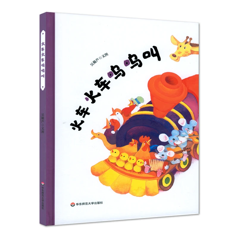 博库 火车火车呜呜叫（精装） 书籍 正版图书推荐 华东师范大学出