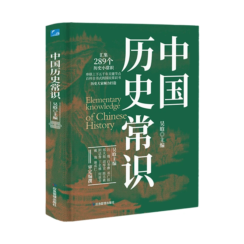 博库 中国历史常识 书籍 正版图书推荐 应急管理出版社