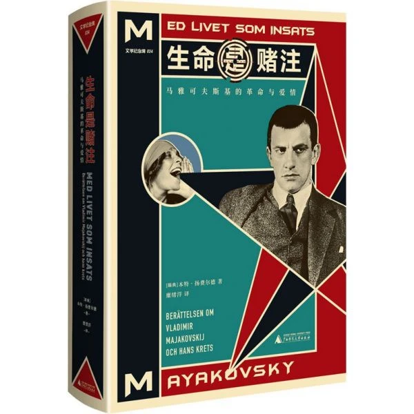 正版 生命是赌注:马雅可夫斯基的革命与爱情 人物传记 瑞典 本