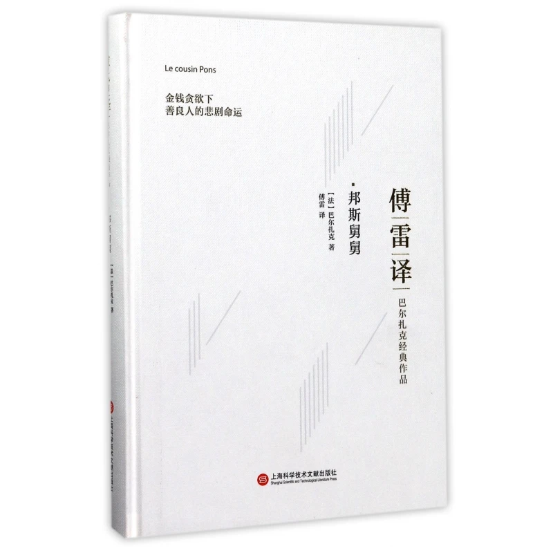 邦斯舅舅 (法)巴尔扎克 著;傅雷 译 正版书籍小说畅销书