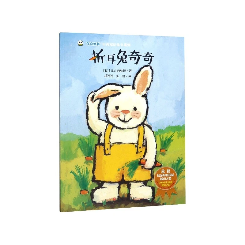 折耳兔奇奇/奇奇好棒中英双语故事系列