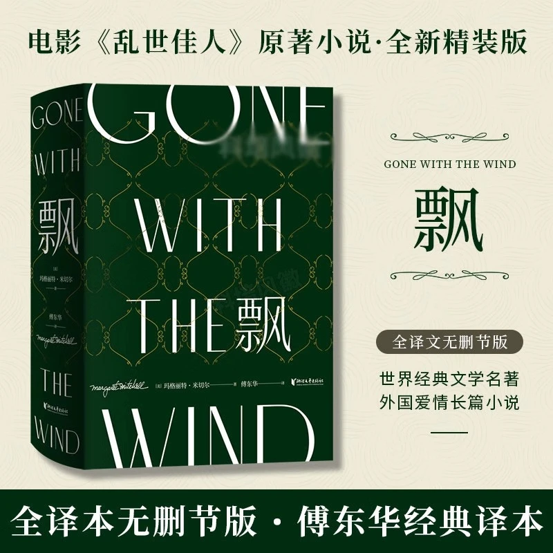 飘精装 傅东华译全译本中文版无删电影乱世佳人原著 世界经典名著