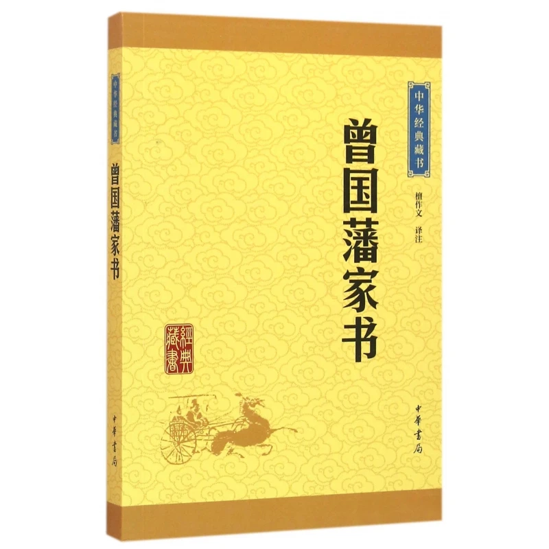 博库 曾国藩家书/中华经典藏书 书籍 正版图书推荐 中华书局