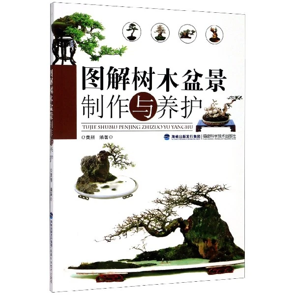 博库 图解树木盆景制作与养护 书籍 正版图书推荐 福建科学技术出